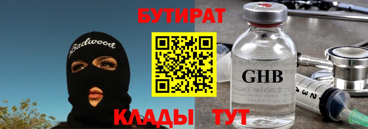 БУТИРАТ Butirat Полысаево
