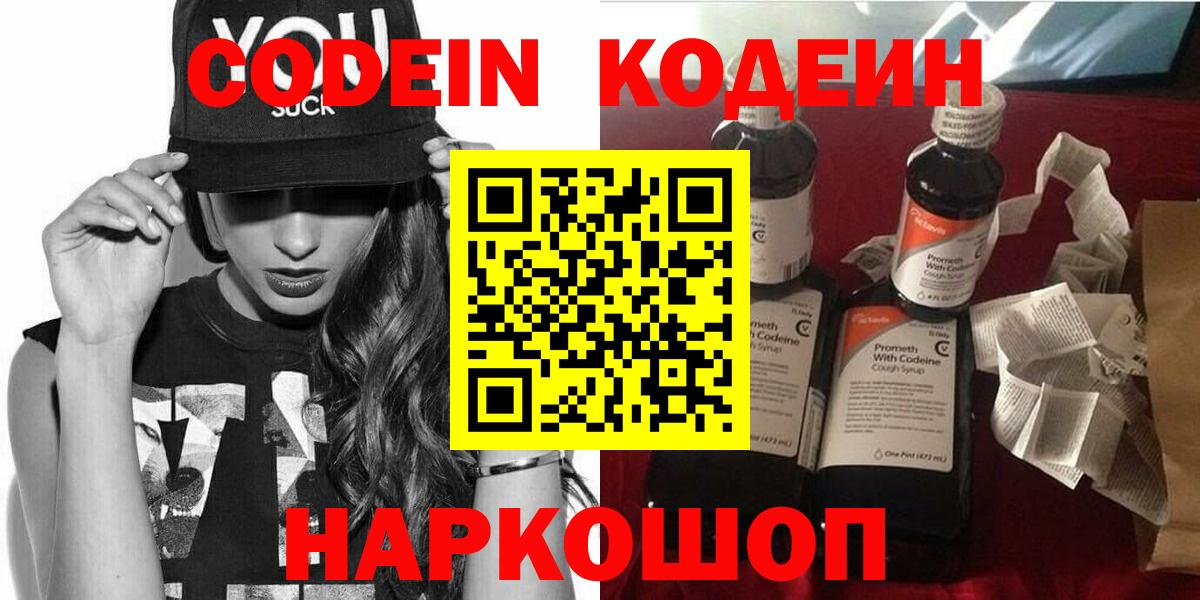 Codein напиток Lean (лин)  Вход с VPN  Полысаево 